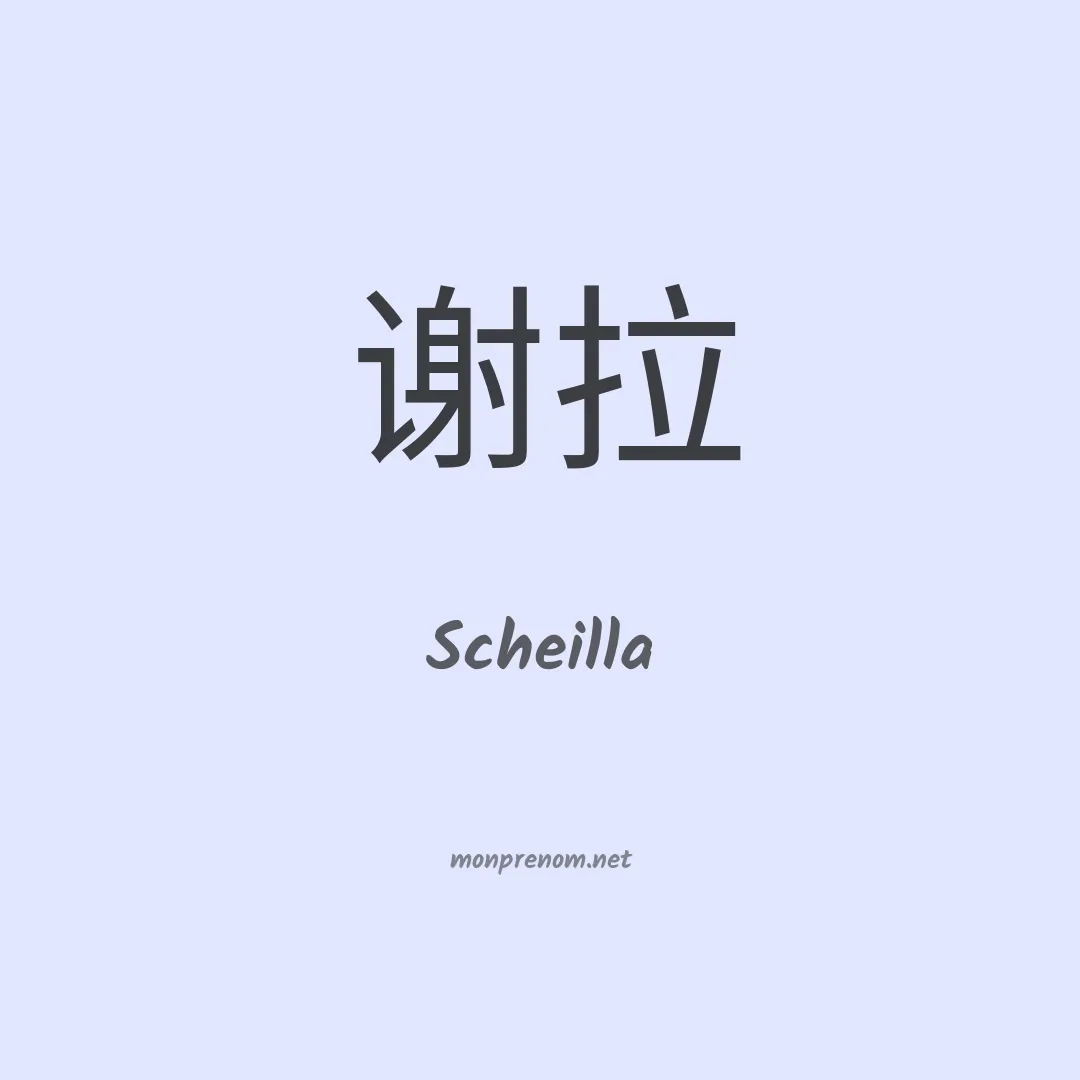 Scheilla en chinois