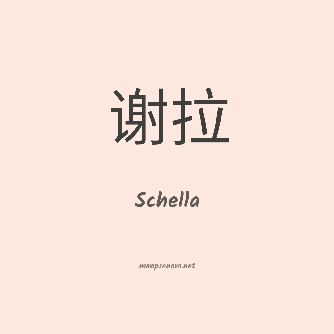 Schella en chinois