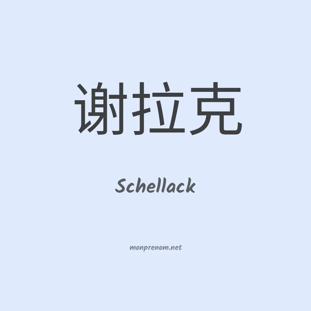 Schellack en chinois
