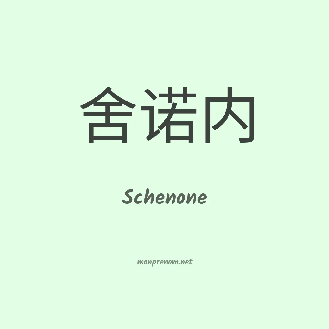 Schenone en chinois