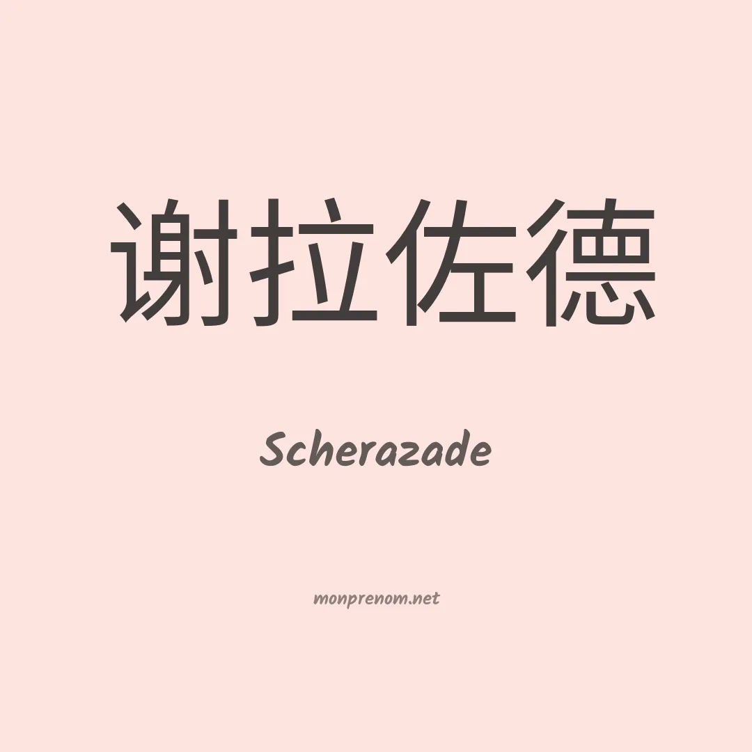 Scherazade en chinois