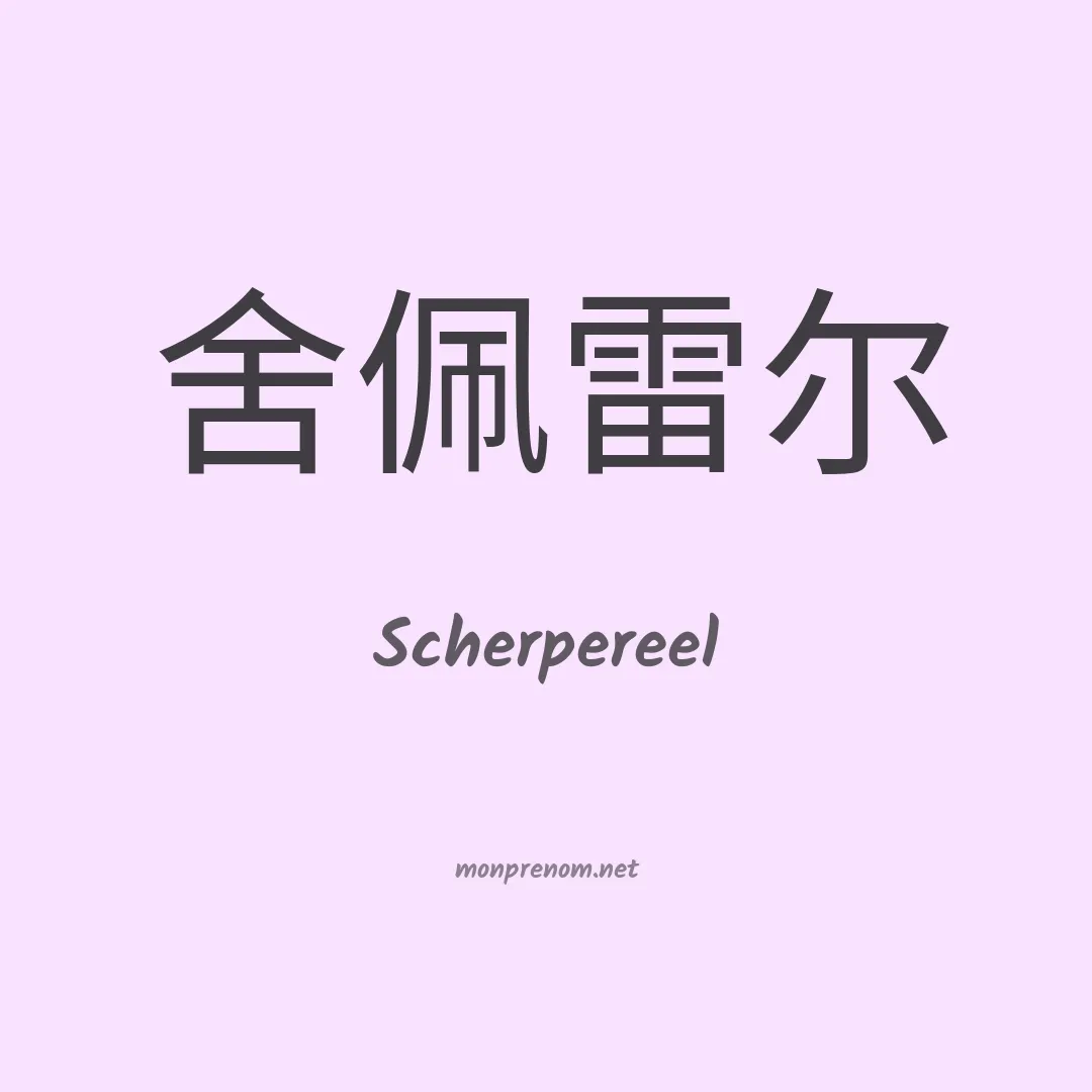 Scherpereel en chinois