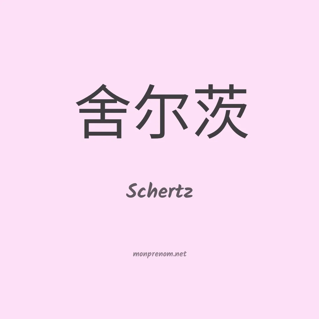 Schertz en chinois