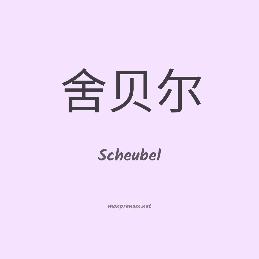 Scheubel en chinois
