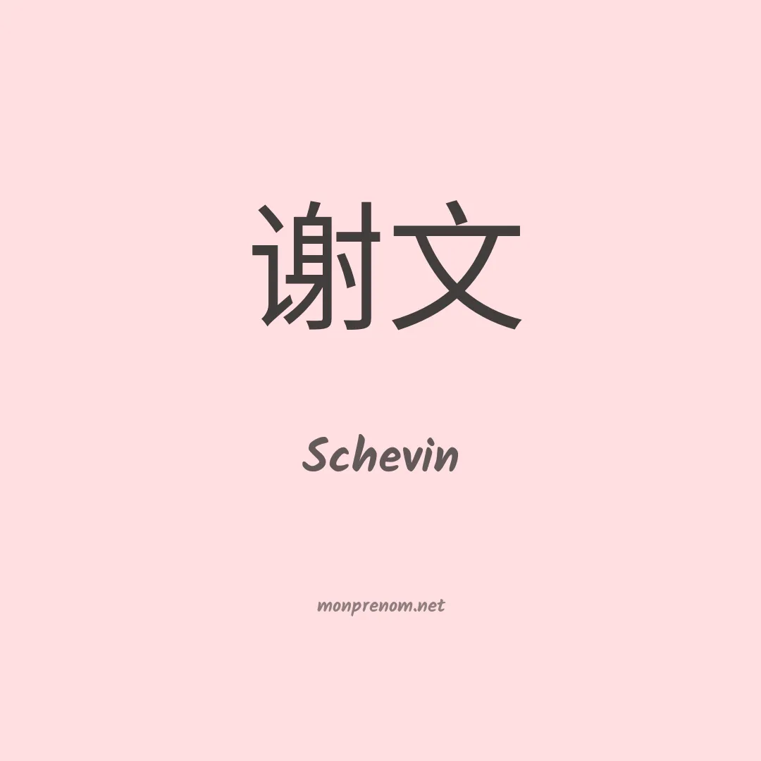 Schevin en chinois