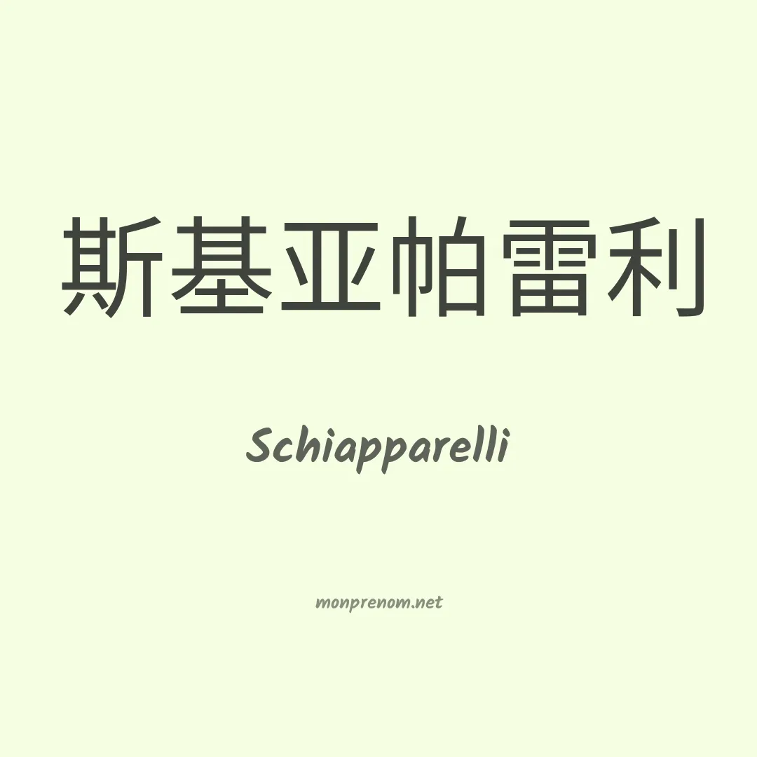Schiapparelli en chinois