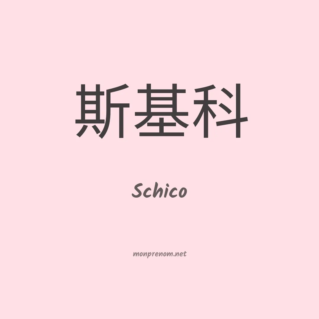 Schico en chinois