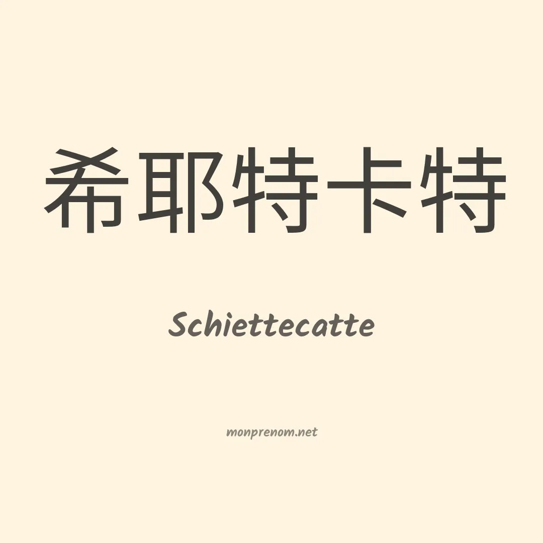 Schiettecatte en chinois