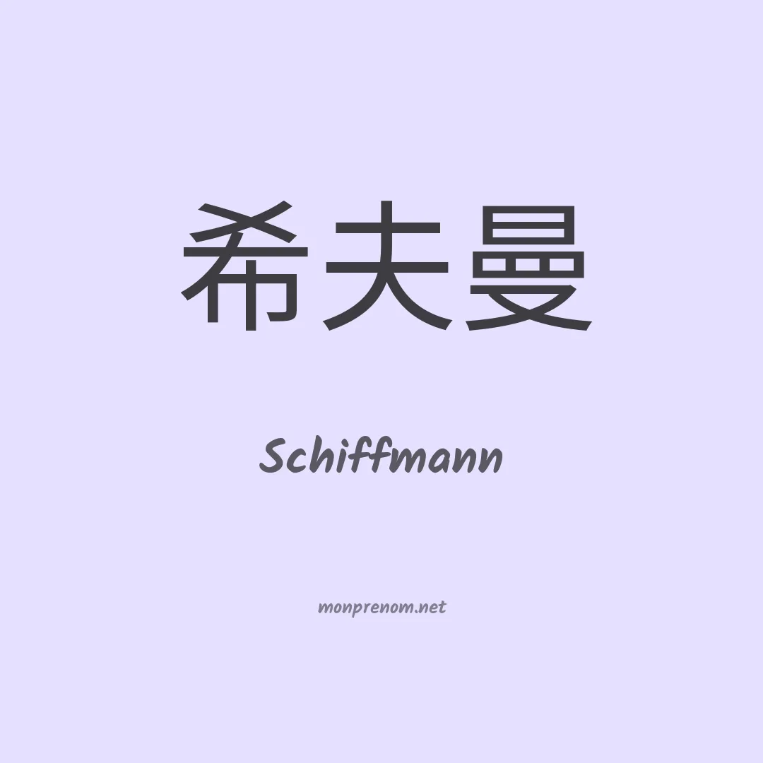 Schiffmann en chinois