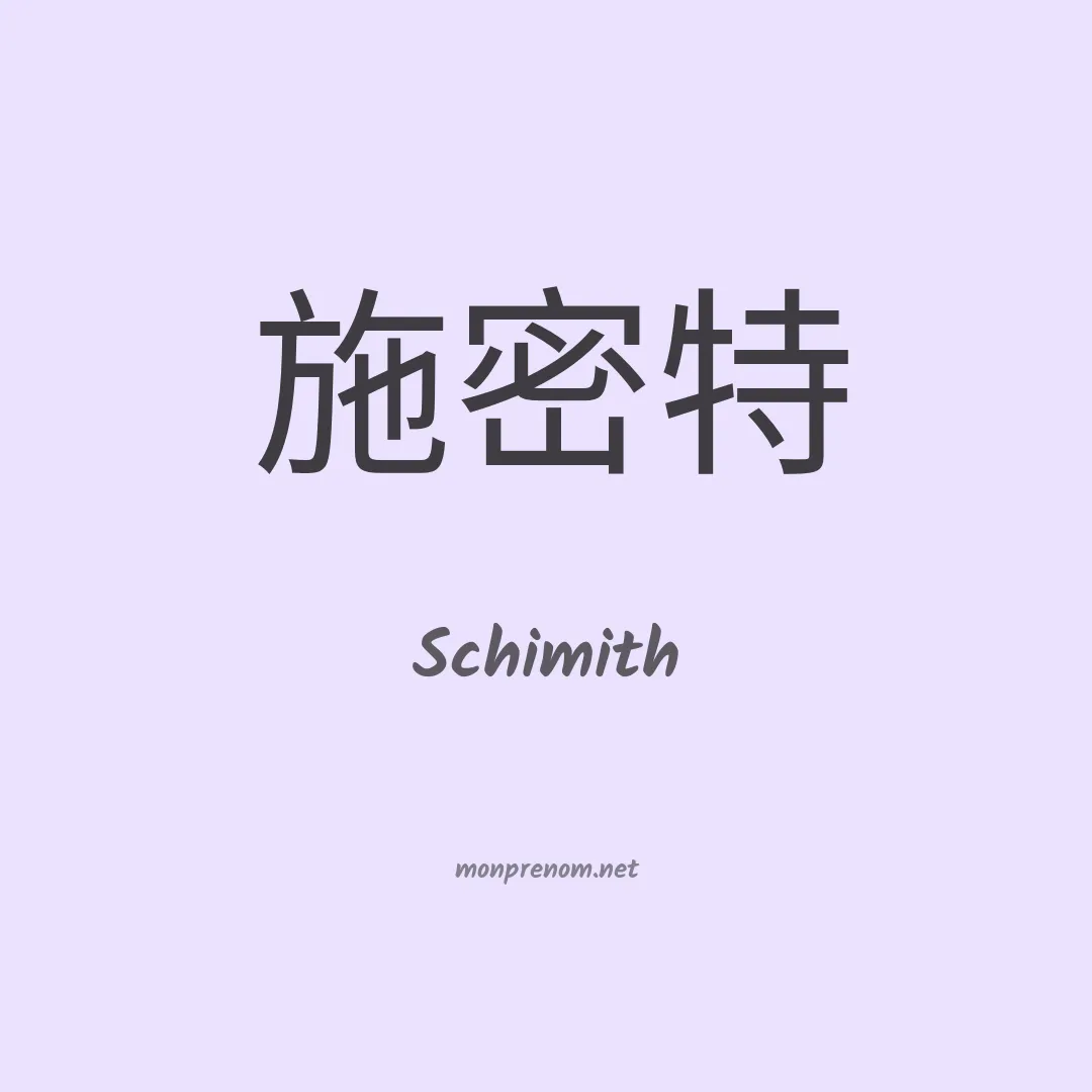 Schimith en chinois