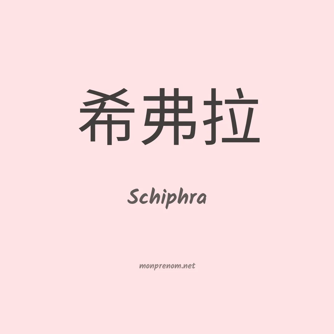 Schiphra en chinois