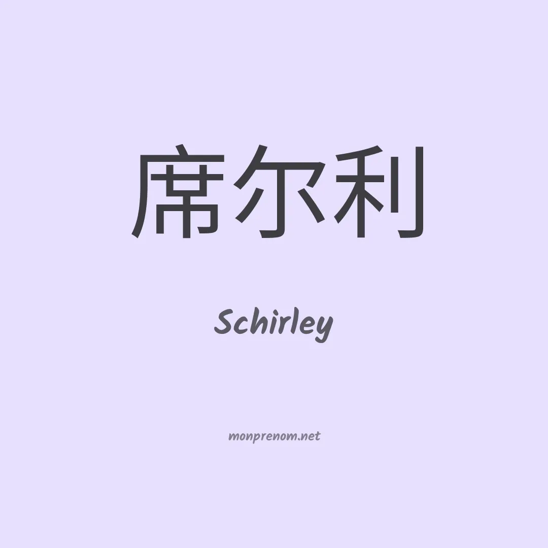 Schirley en chinois
