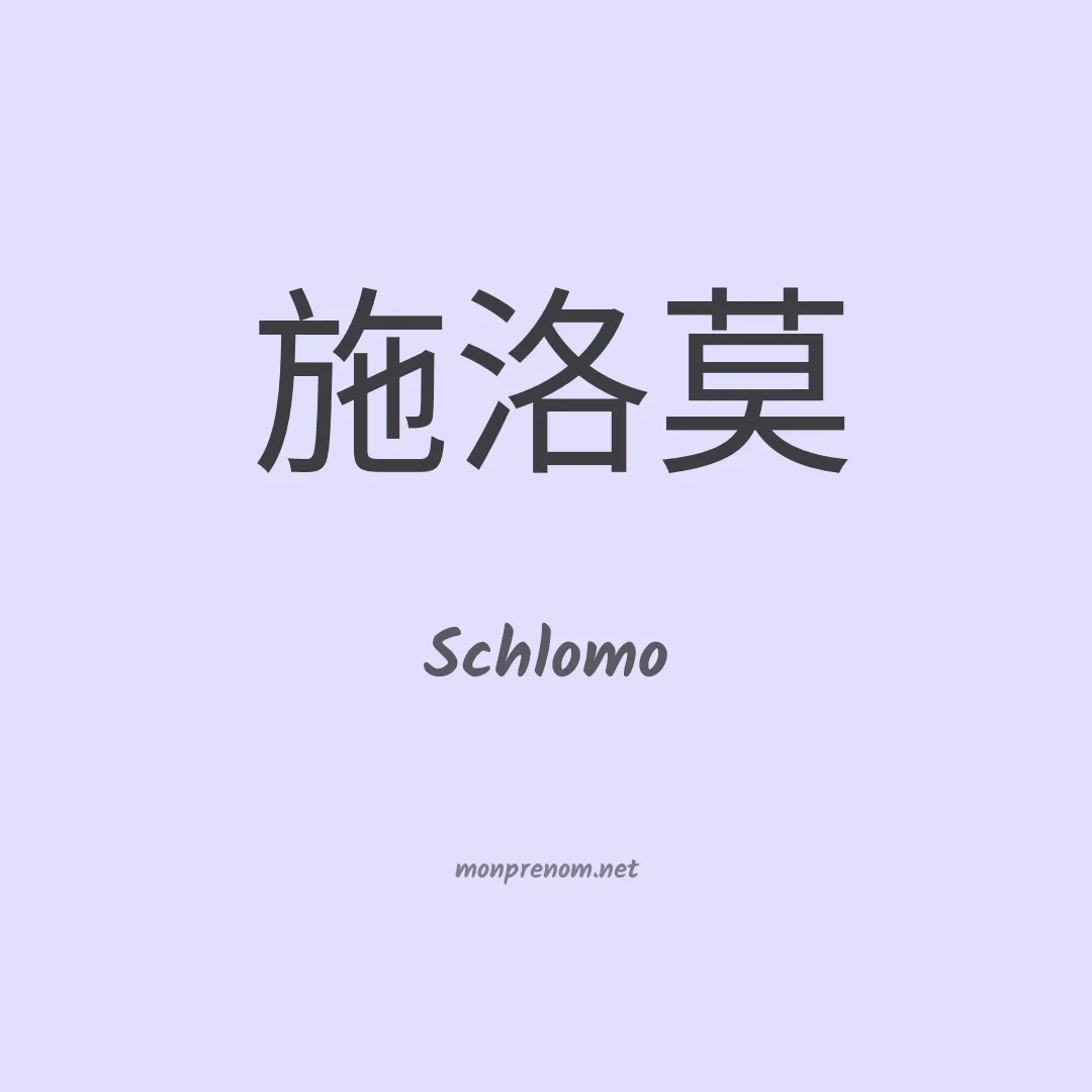 Schlomo en chinois