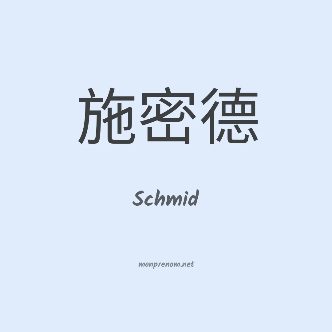 Schmid en chinois