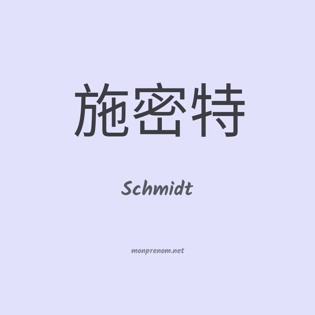 Schmidt en chinois
