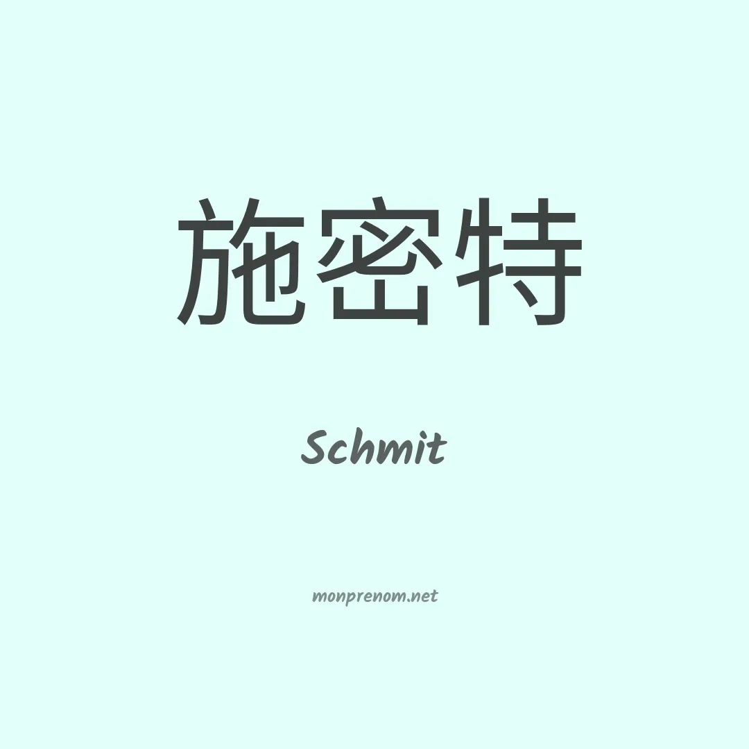 Schmit en chinois
