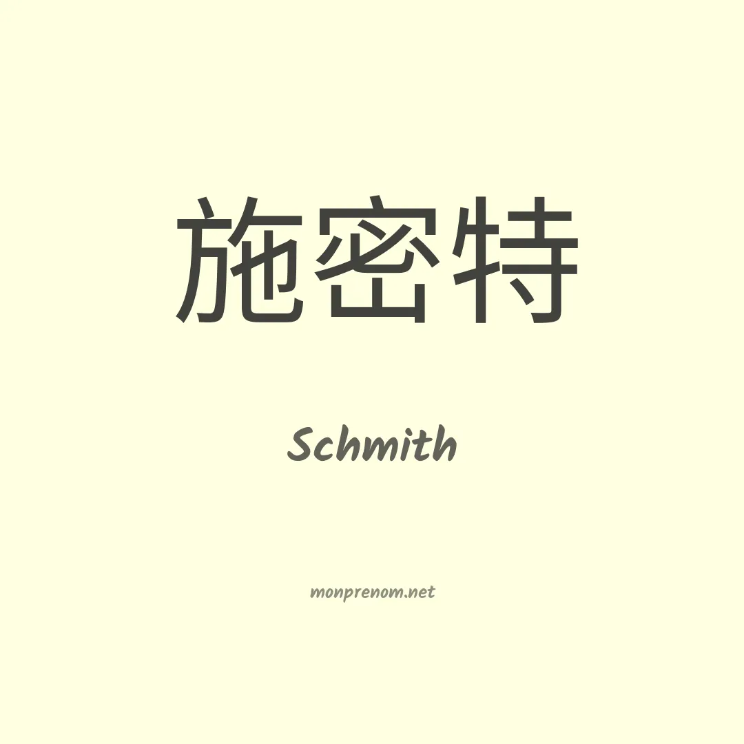 Schmith en chinois
