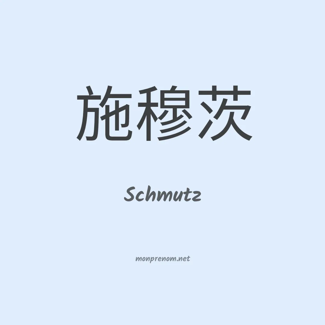 Schmutz en chinois