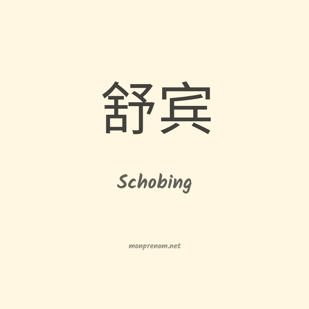 Schobing en chinois