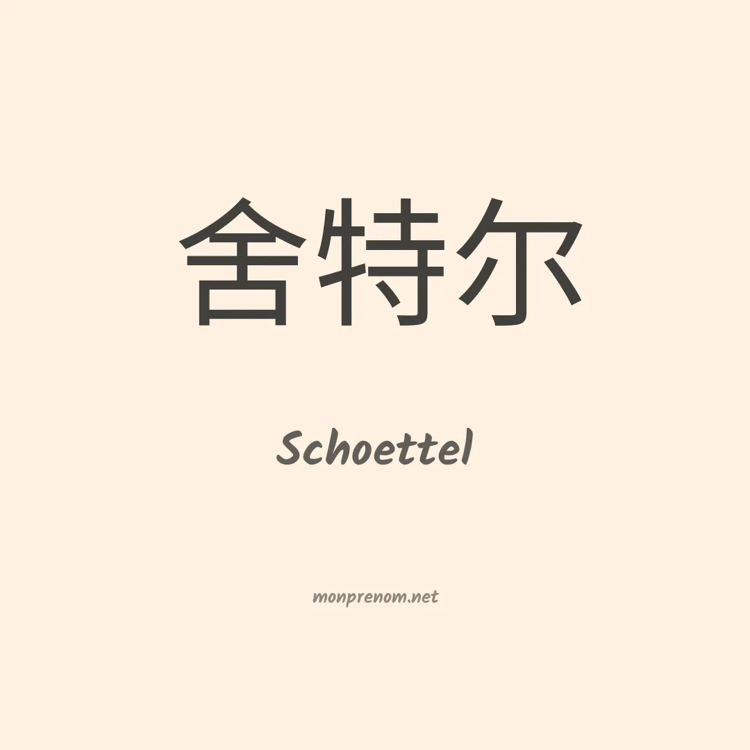 Schoettel en chinois