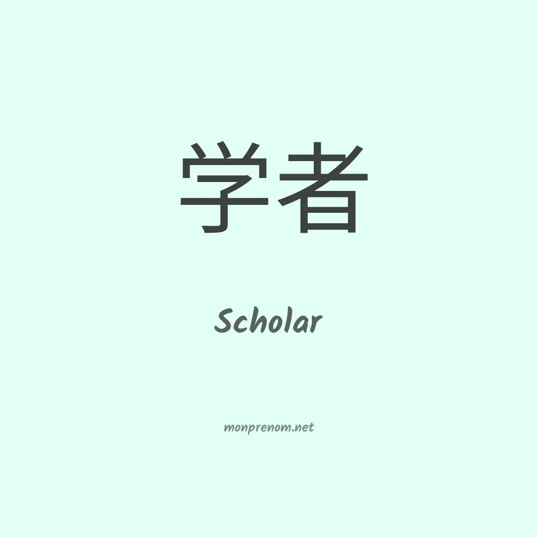 Scholar en chinois