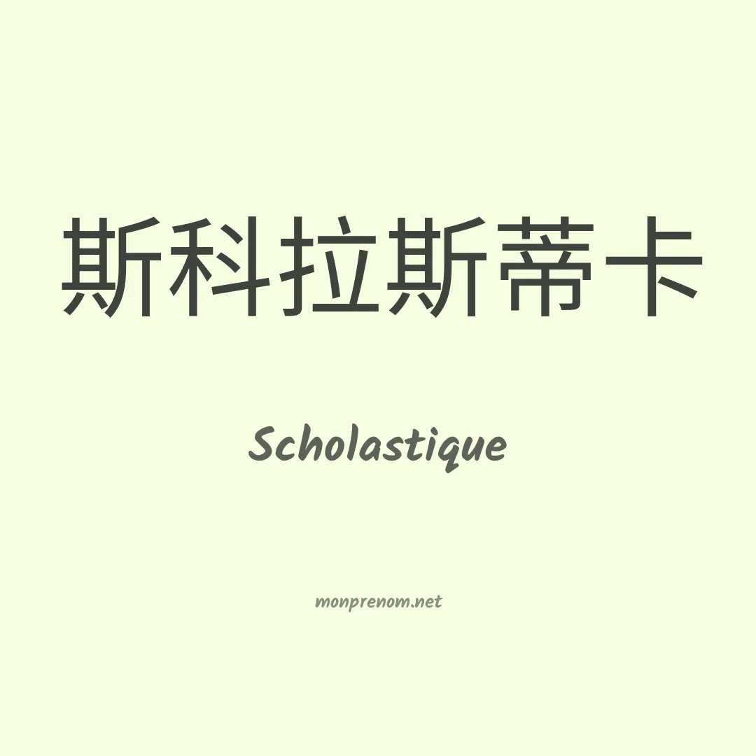 Scholastique en chinois