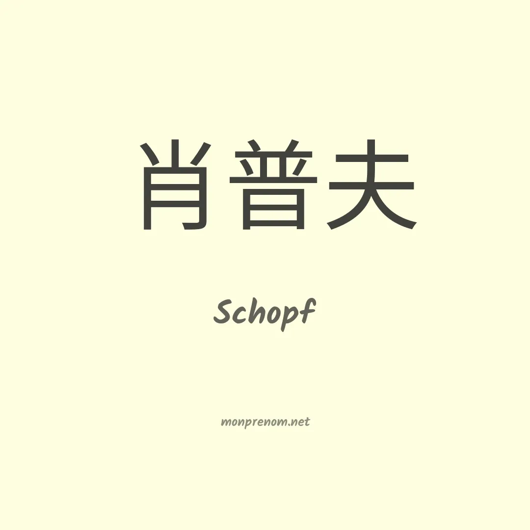 Schopf en chinois