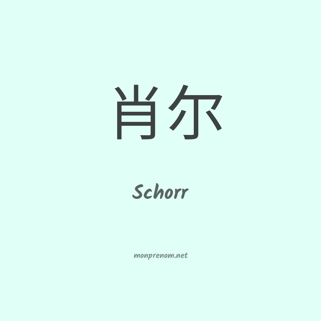 Schorr en chinois