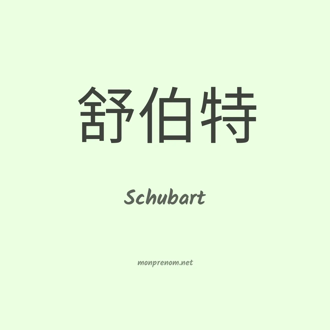 Schubart en chinois