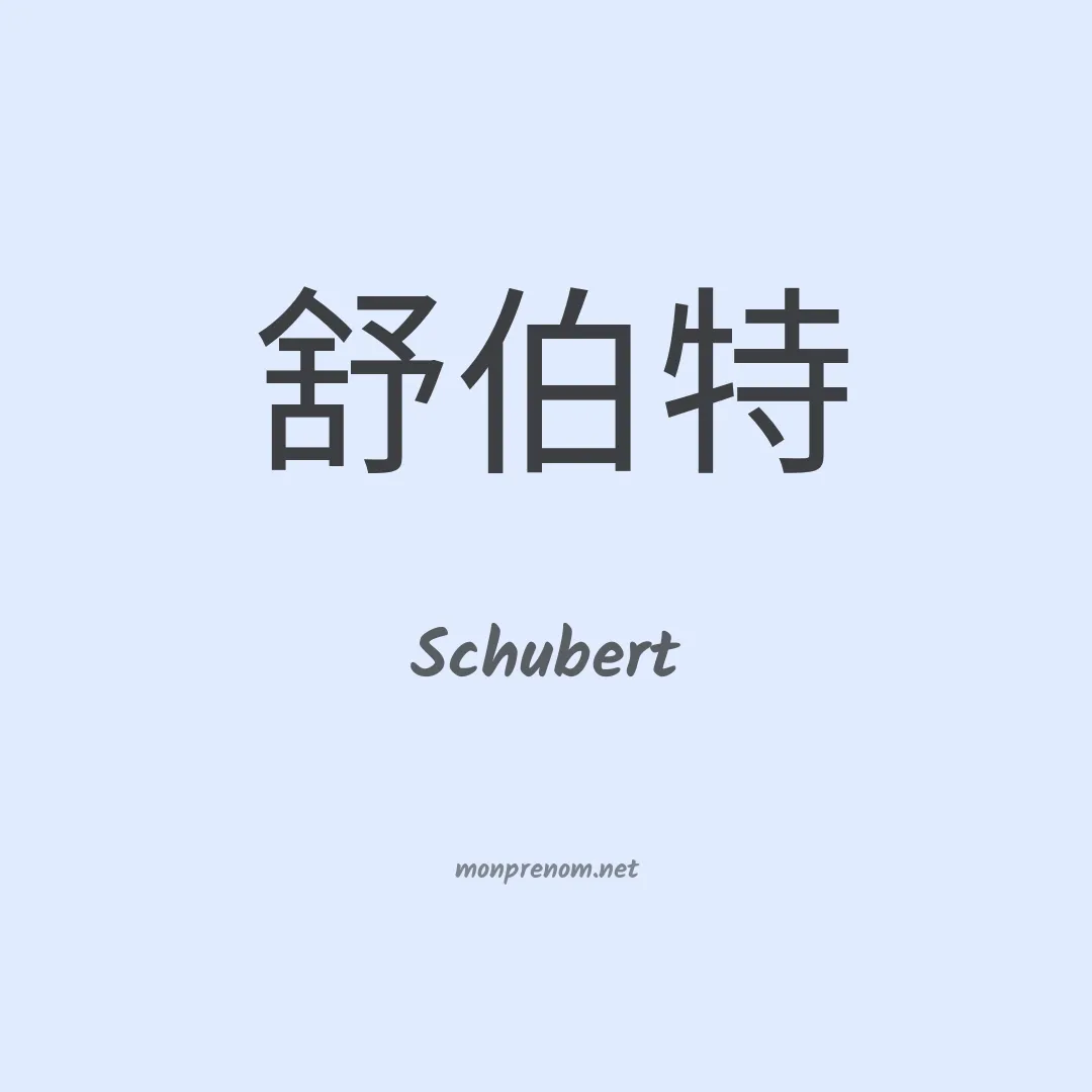 Schubert en chinois