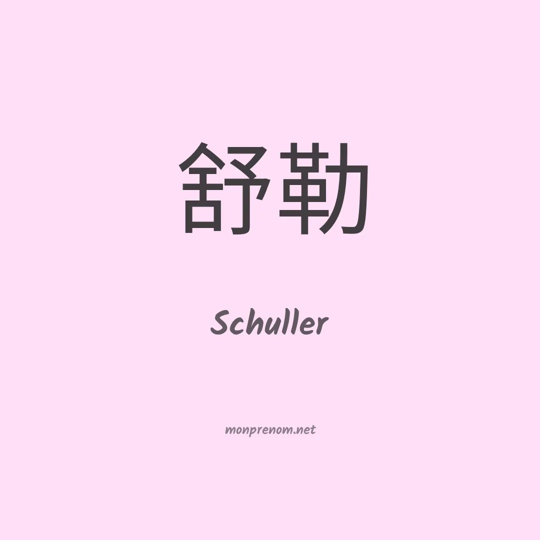 Schuller en chinois