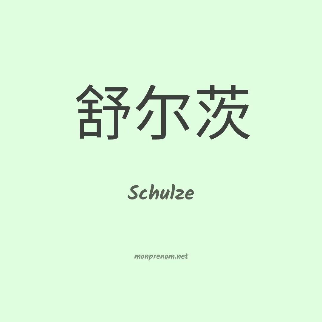 Schulze en chinois
