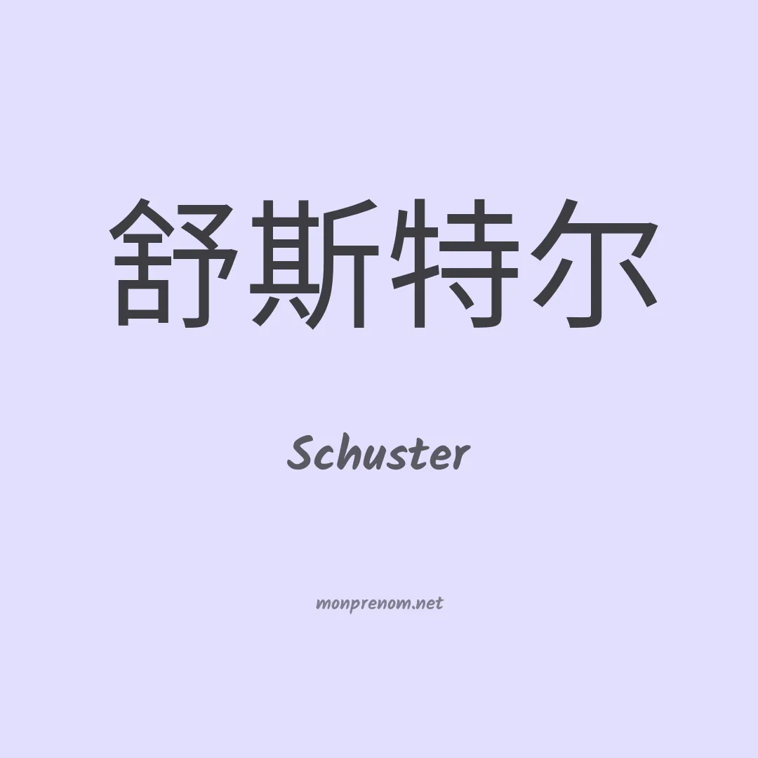 Schuster en chinois