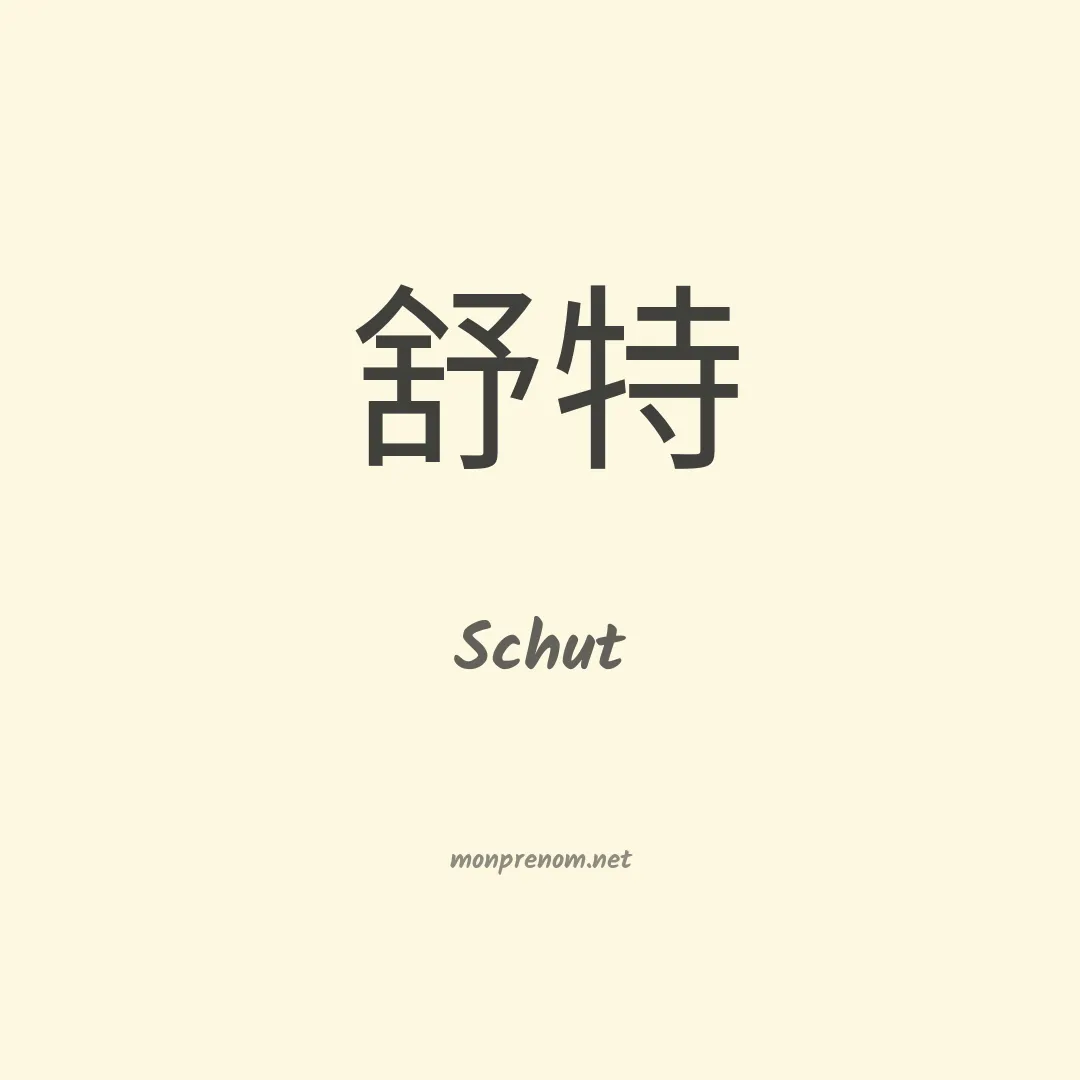 Schut en chinois