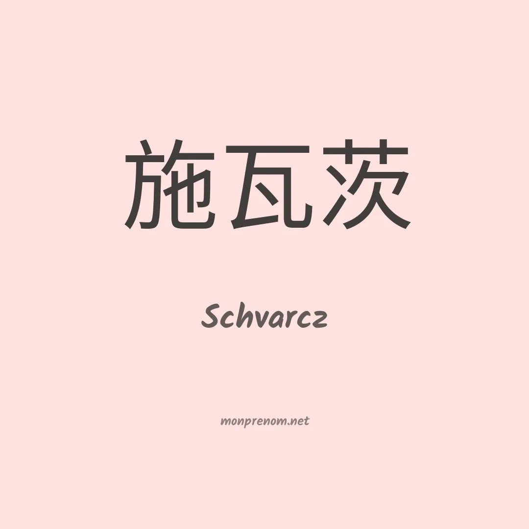Schvarcz en chinois