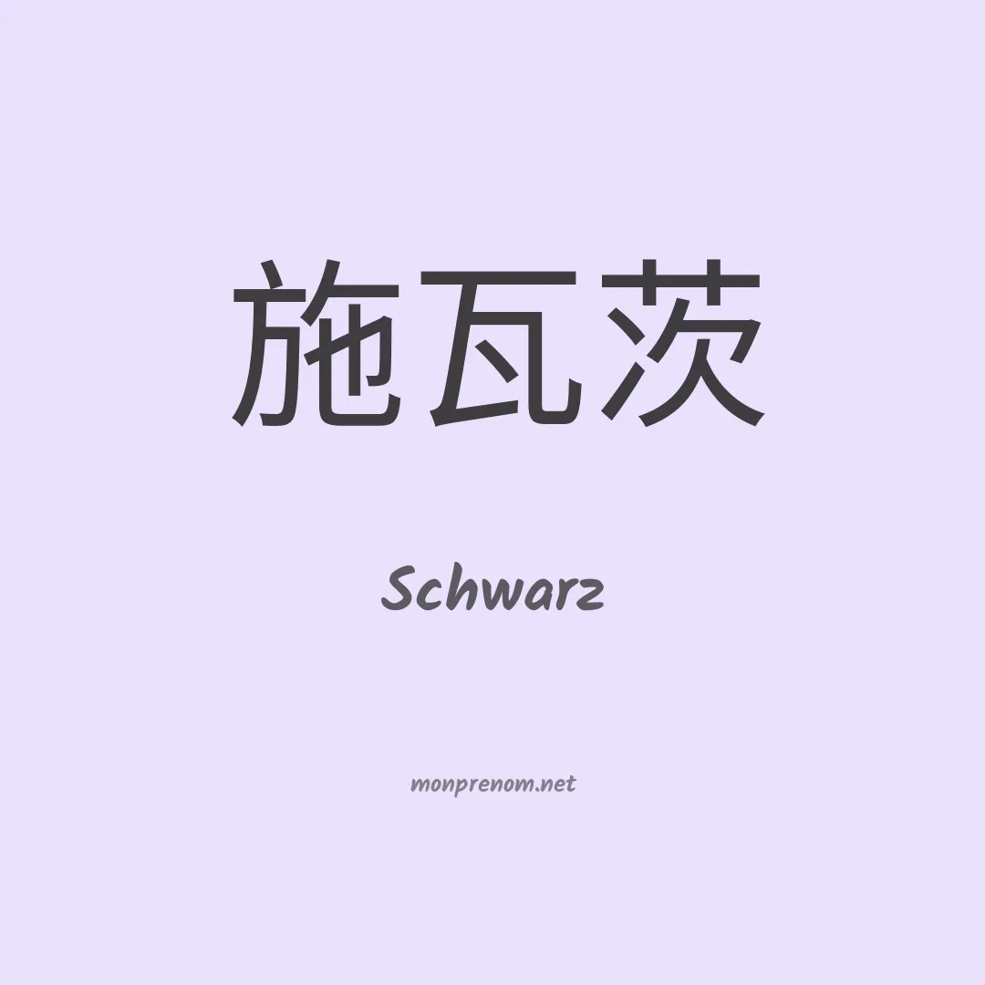 Schwarz en chinois