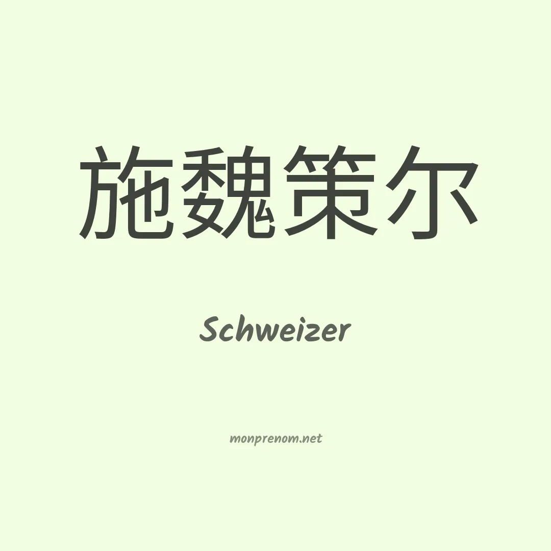Schweizer en chinois