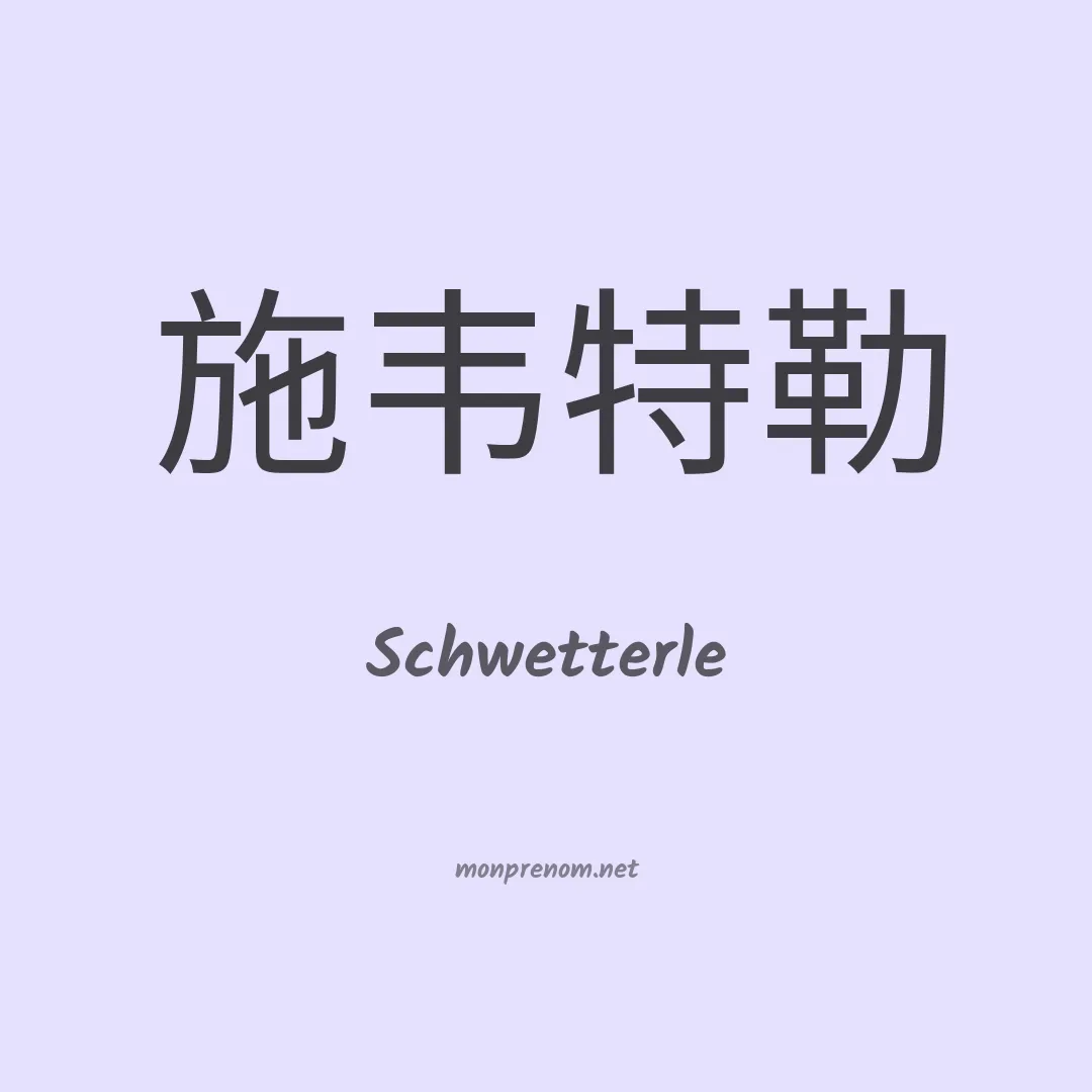 Schwetterle en chinois