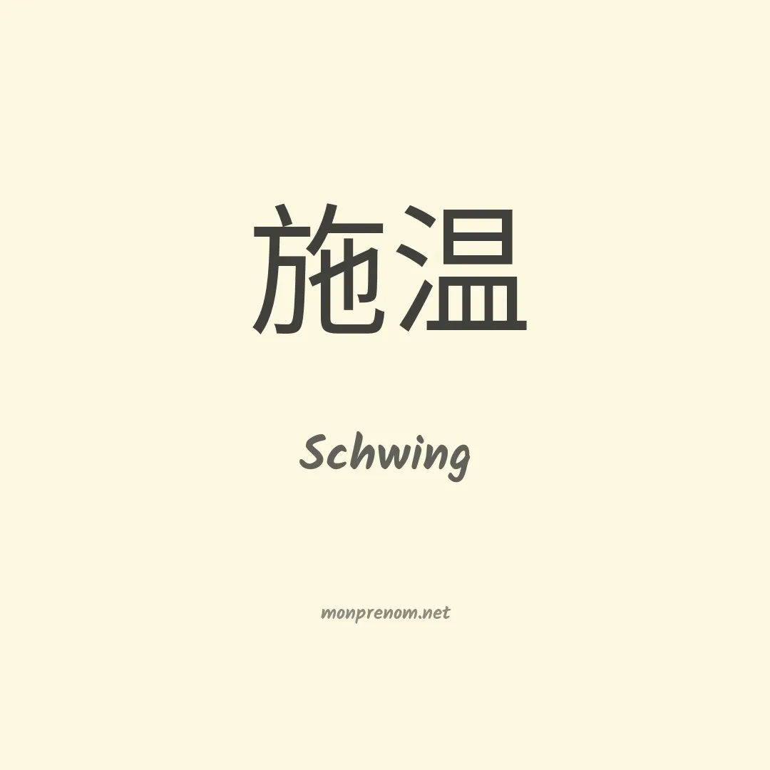 Schwing en chinois