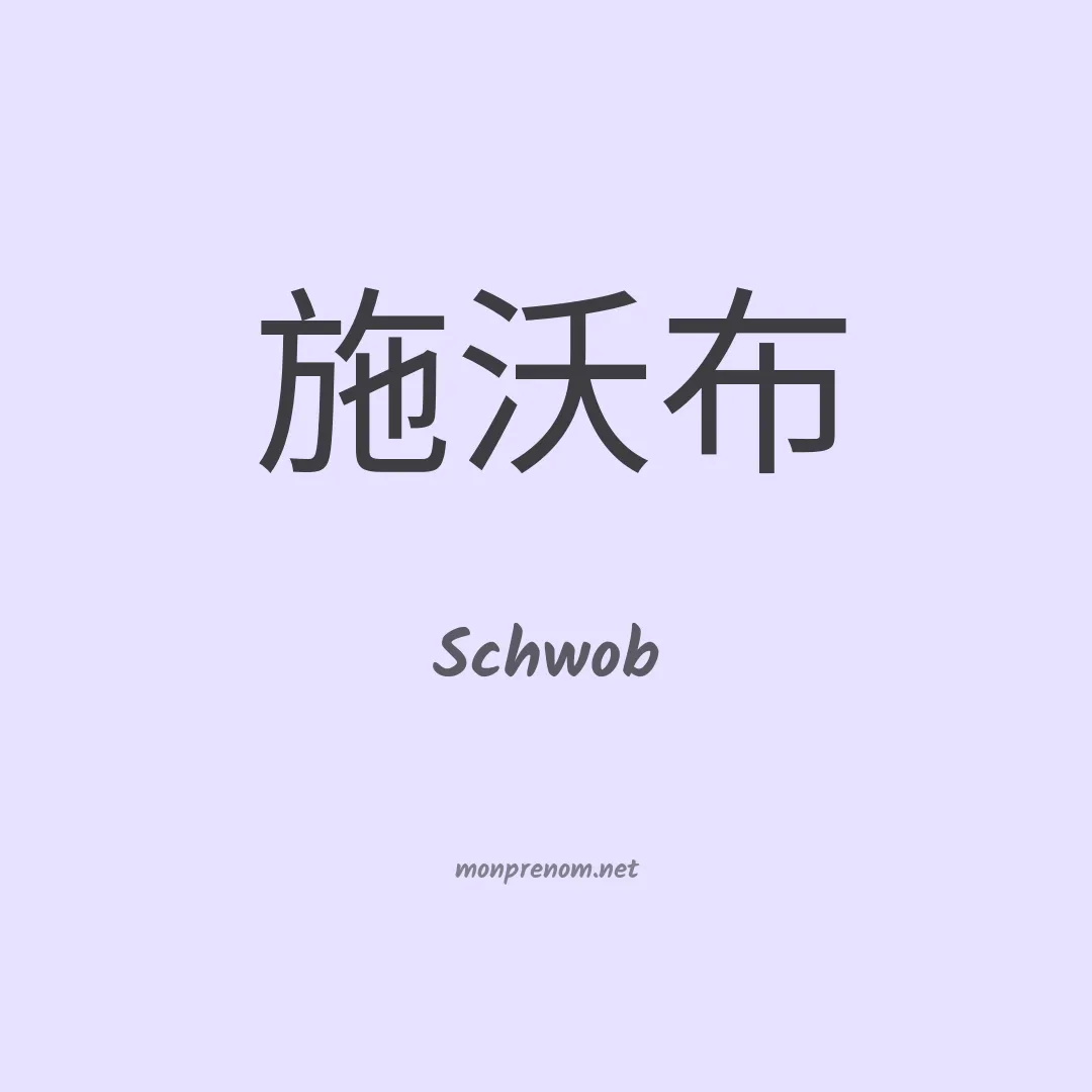 Schwob en chinois