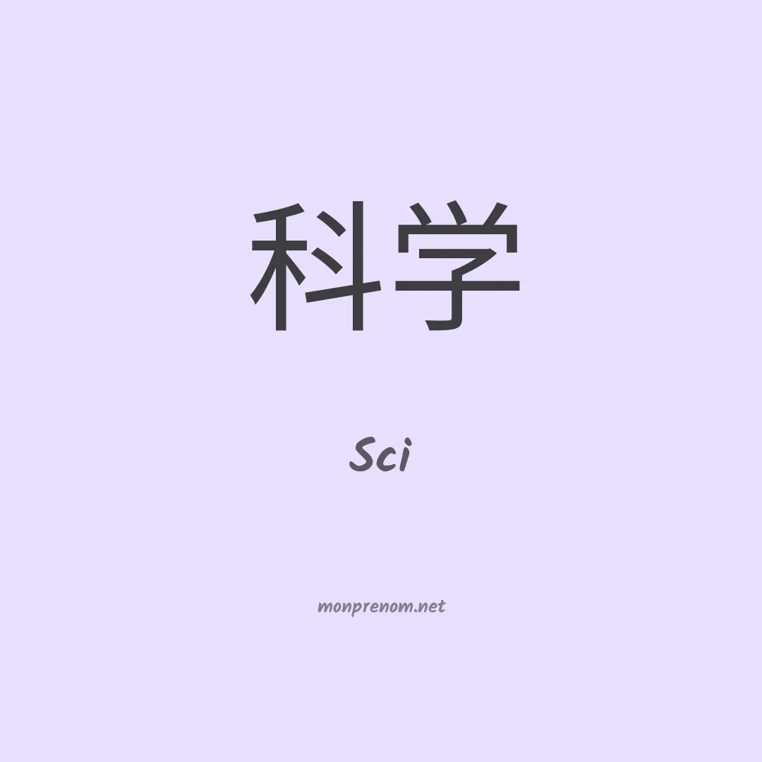 Sci en chinois
