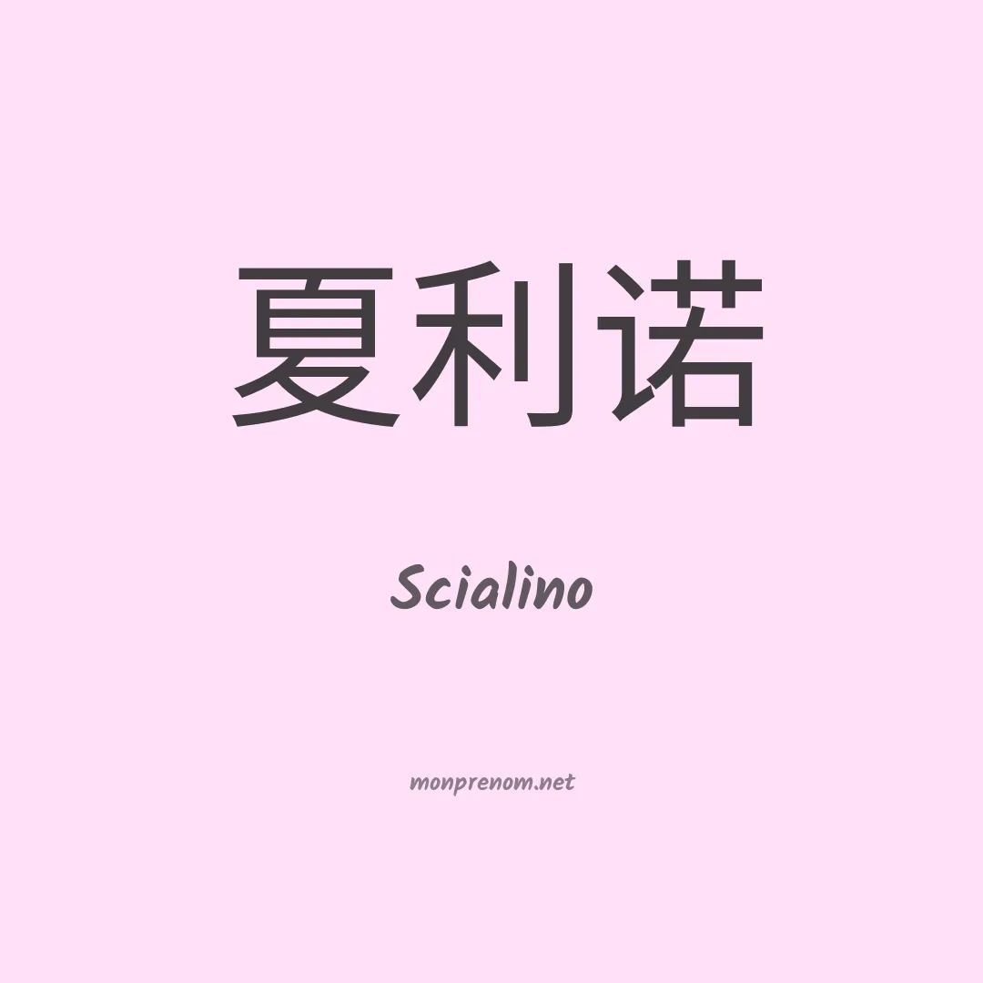 Scialino en chinois