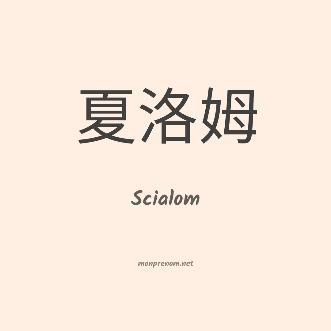 Scialom en chinois