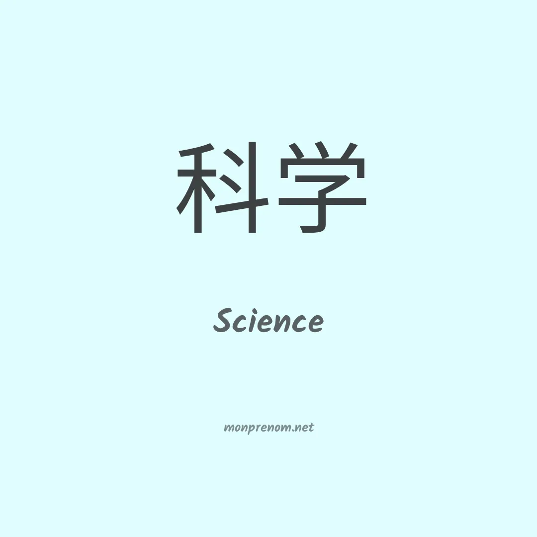 Science en chinois