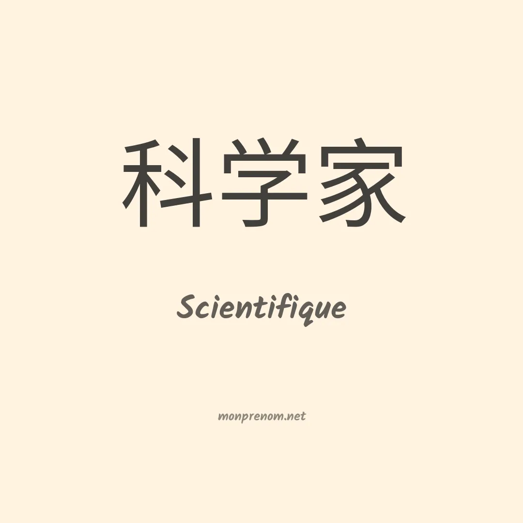 Scientifique en chinois