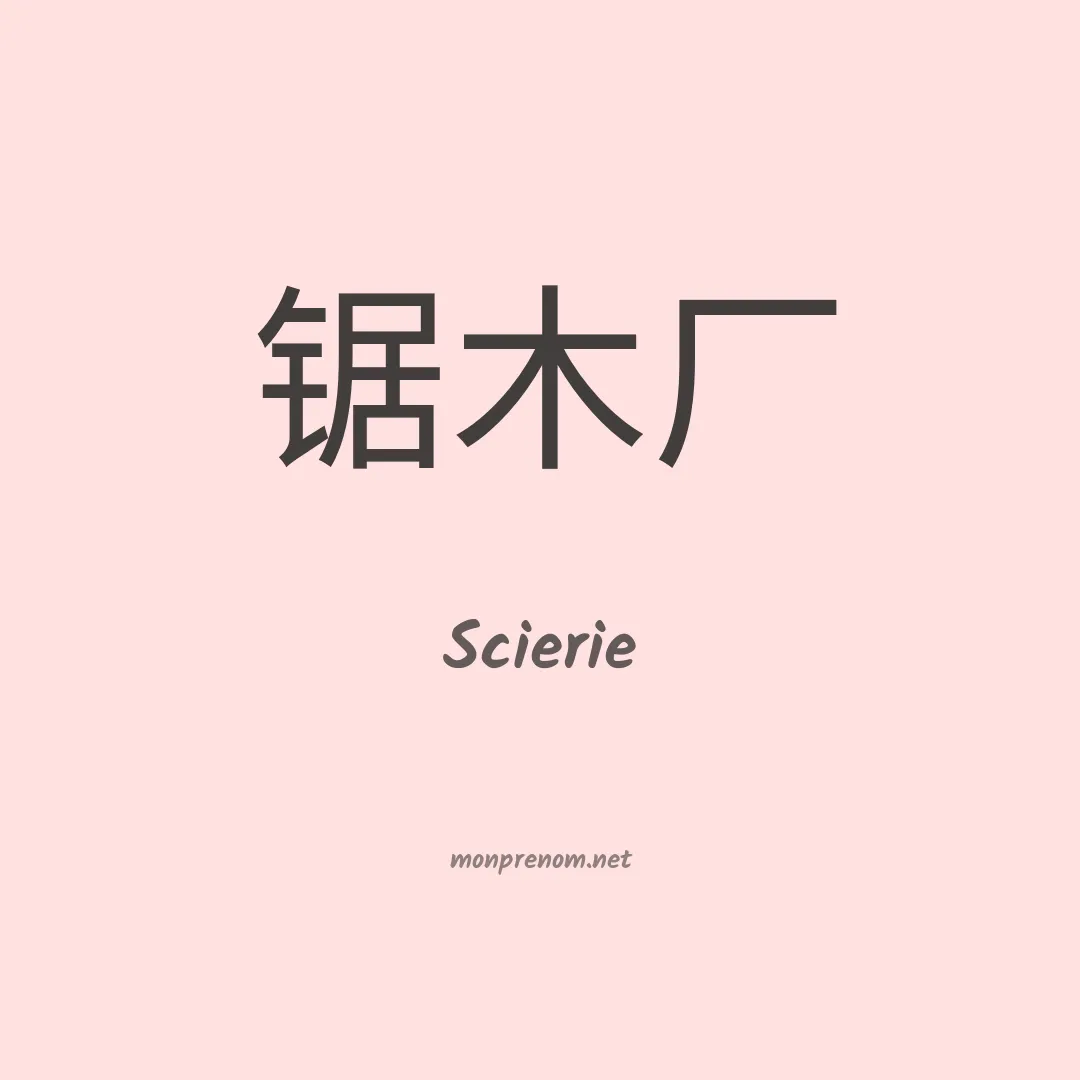 Scierie en chinois