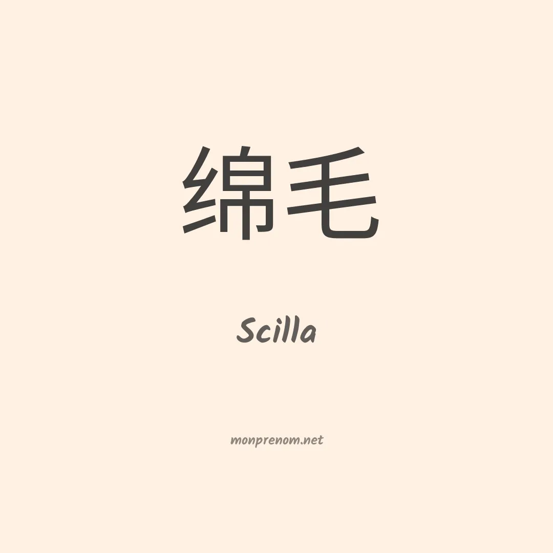 Scilla en chinois