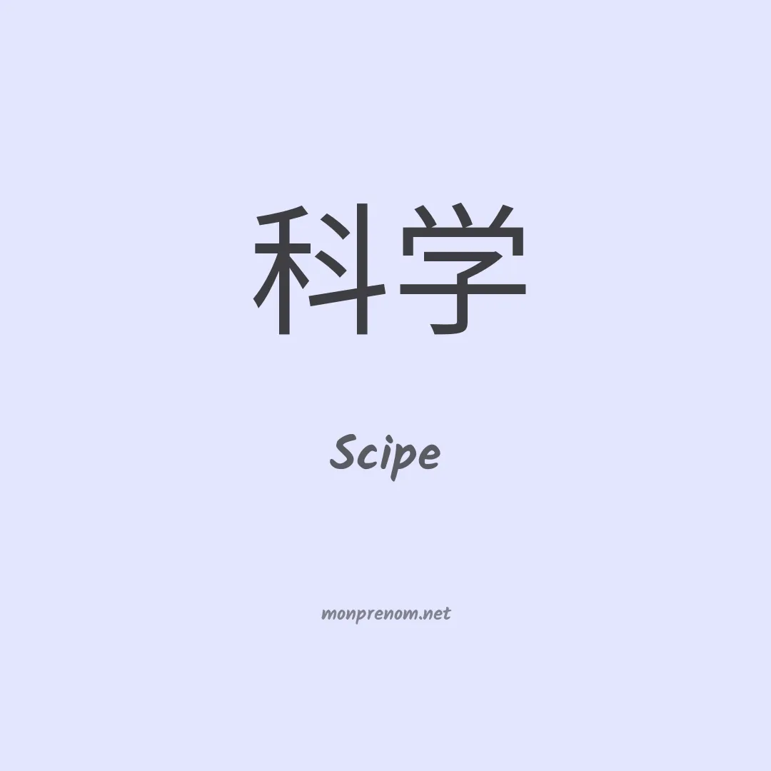 Scipe en chinois