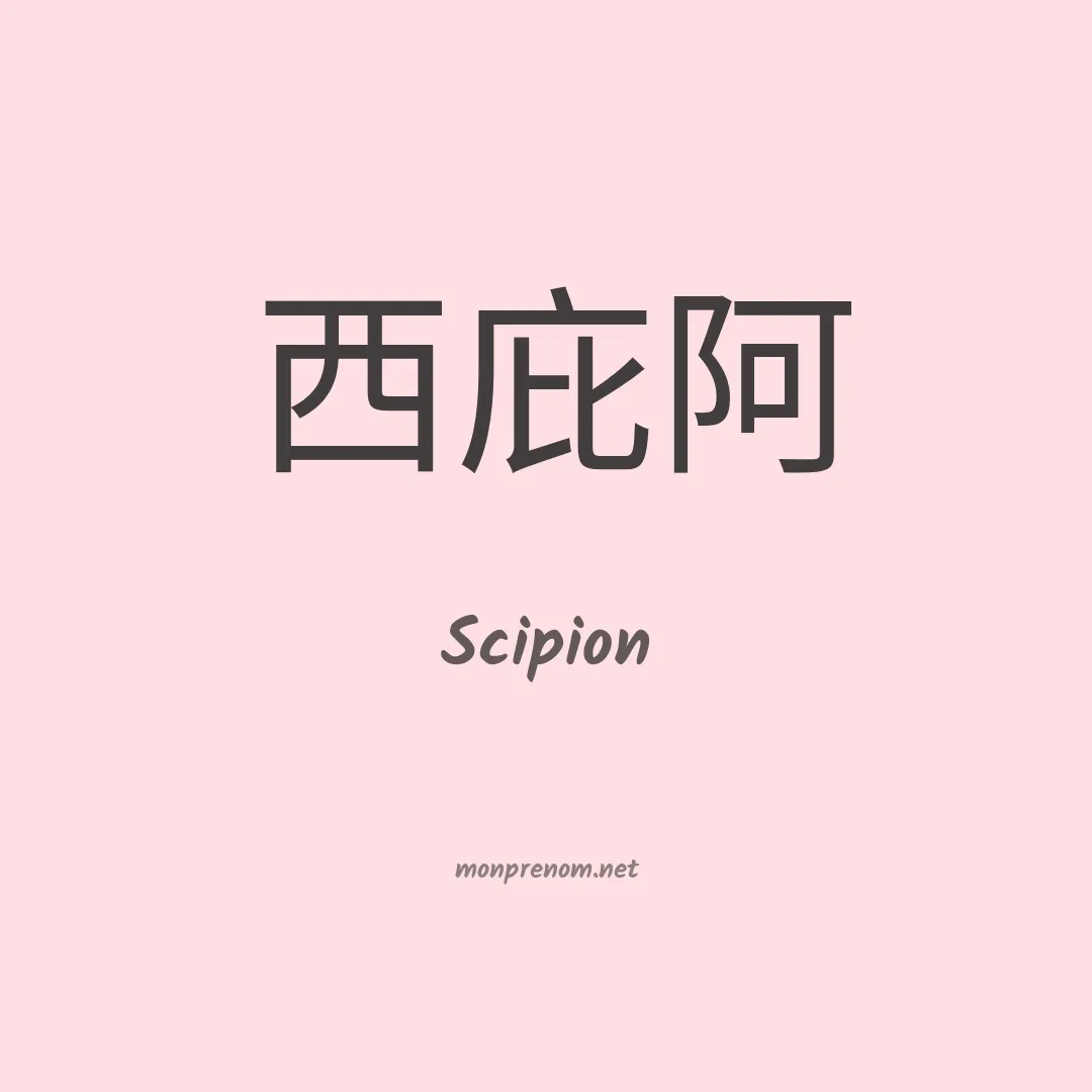 Scipion en chinois