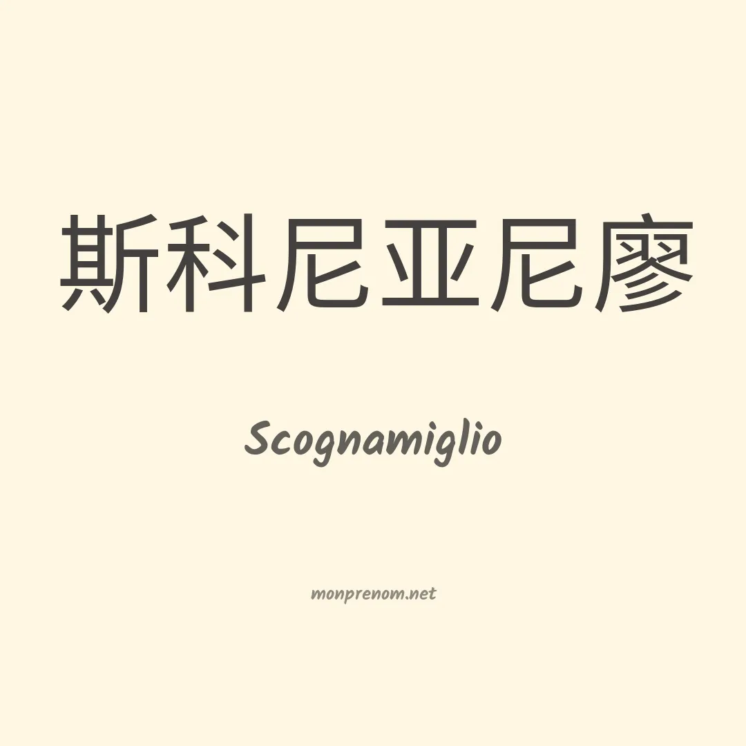Scognamiglio en chinois
